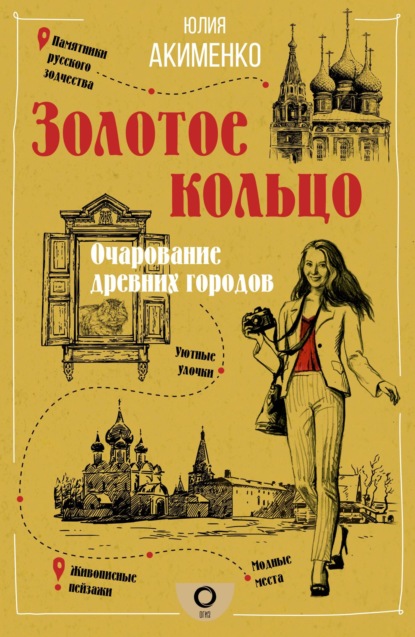 Золотое кольцо. Очарование древних городов (pdf)