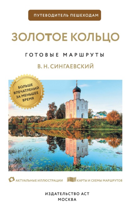 Золотое кольцо. Путеводитель пешеходам (pdf)