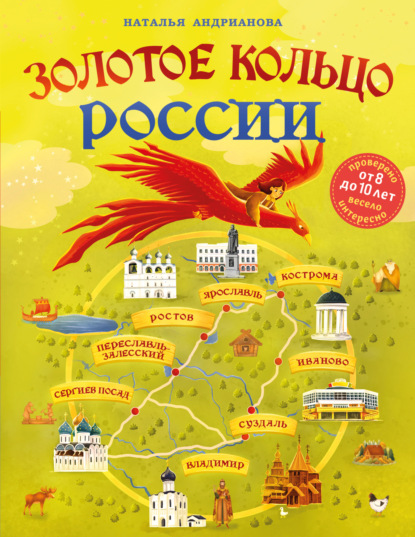 Золотое кольцо России для детей (pdf)