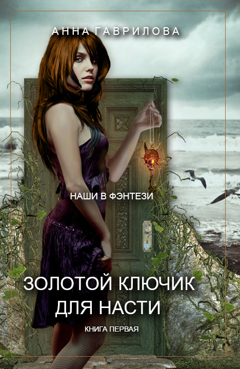Золотой ключик для Насти. Книга 1