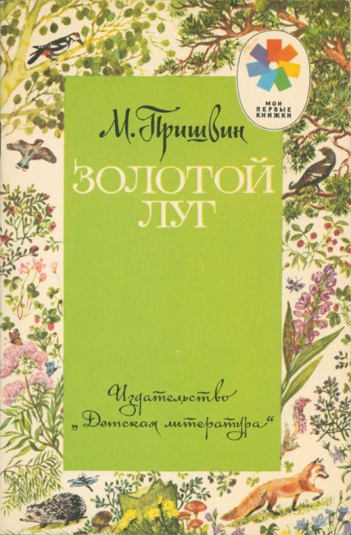 Золотой луг (pdf)