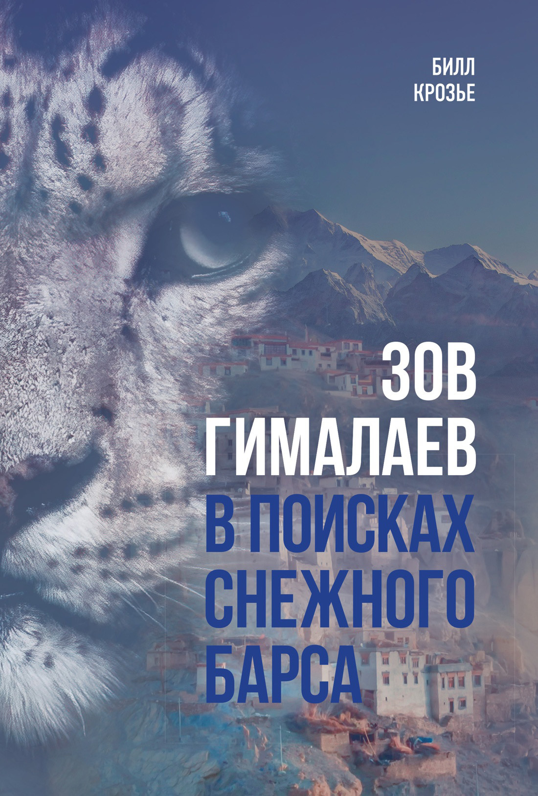 Зов Гималаев. В поисках снежного барса