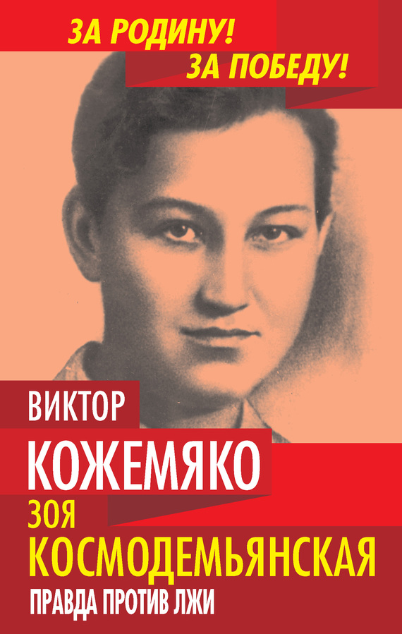 Зоя Космодемьянская. Правда против лжи