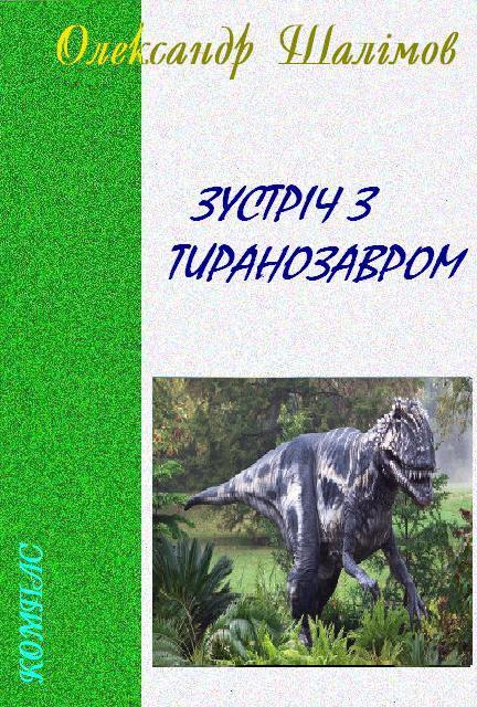 Зустріч з тиранозавром