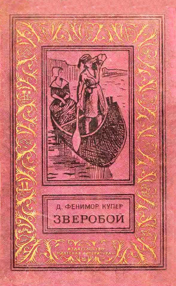Зверобой, или Первая тропа войны