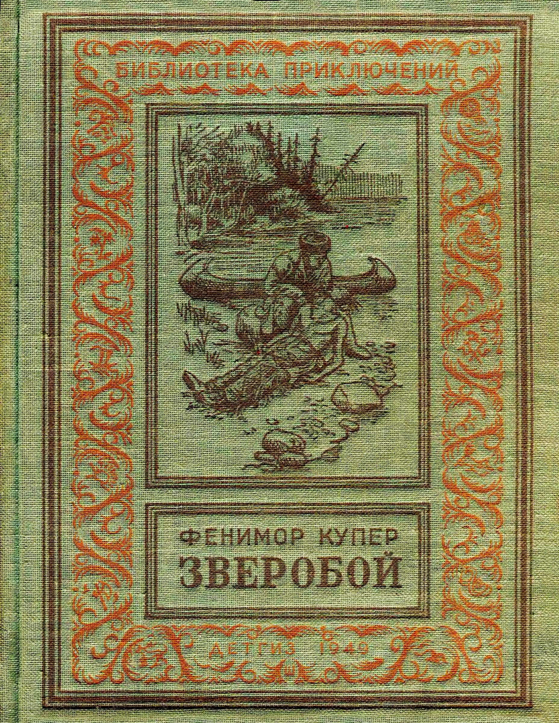 Зверобой, или Первая тропа войны