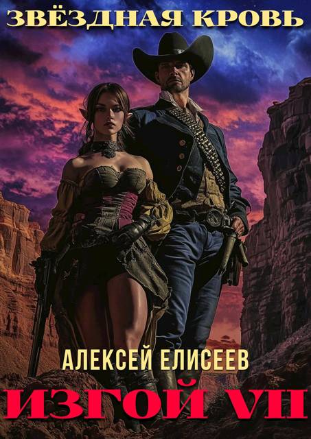 Звездная Кровь. Изгой VII