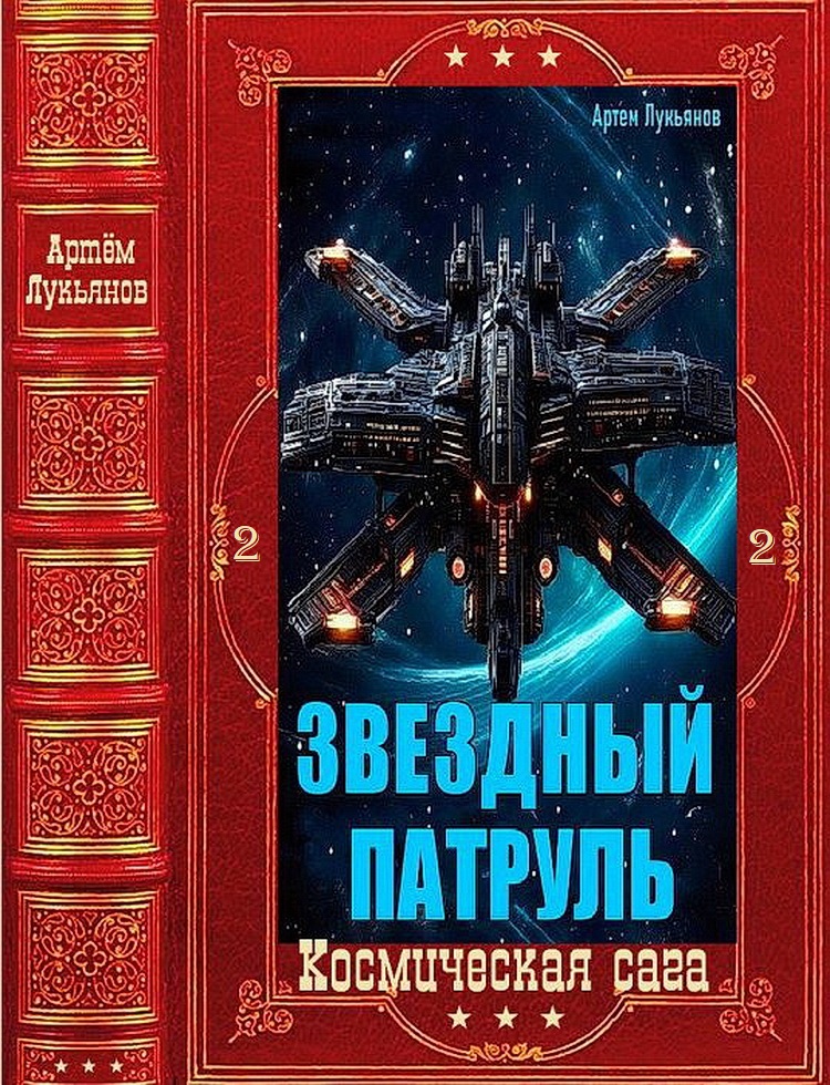 Звездный Патруль-2