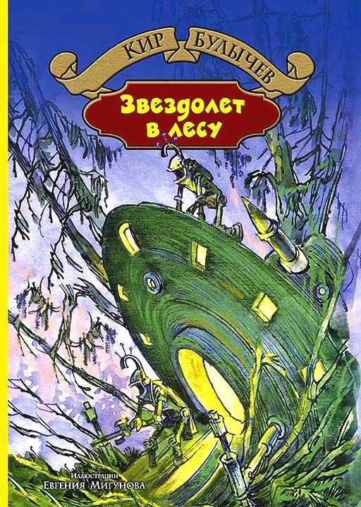 Звездолёт в лесу