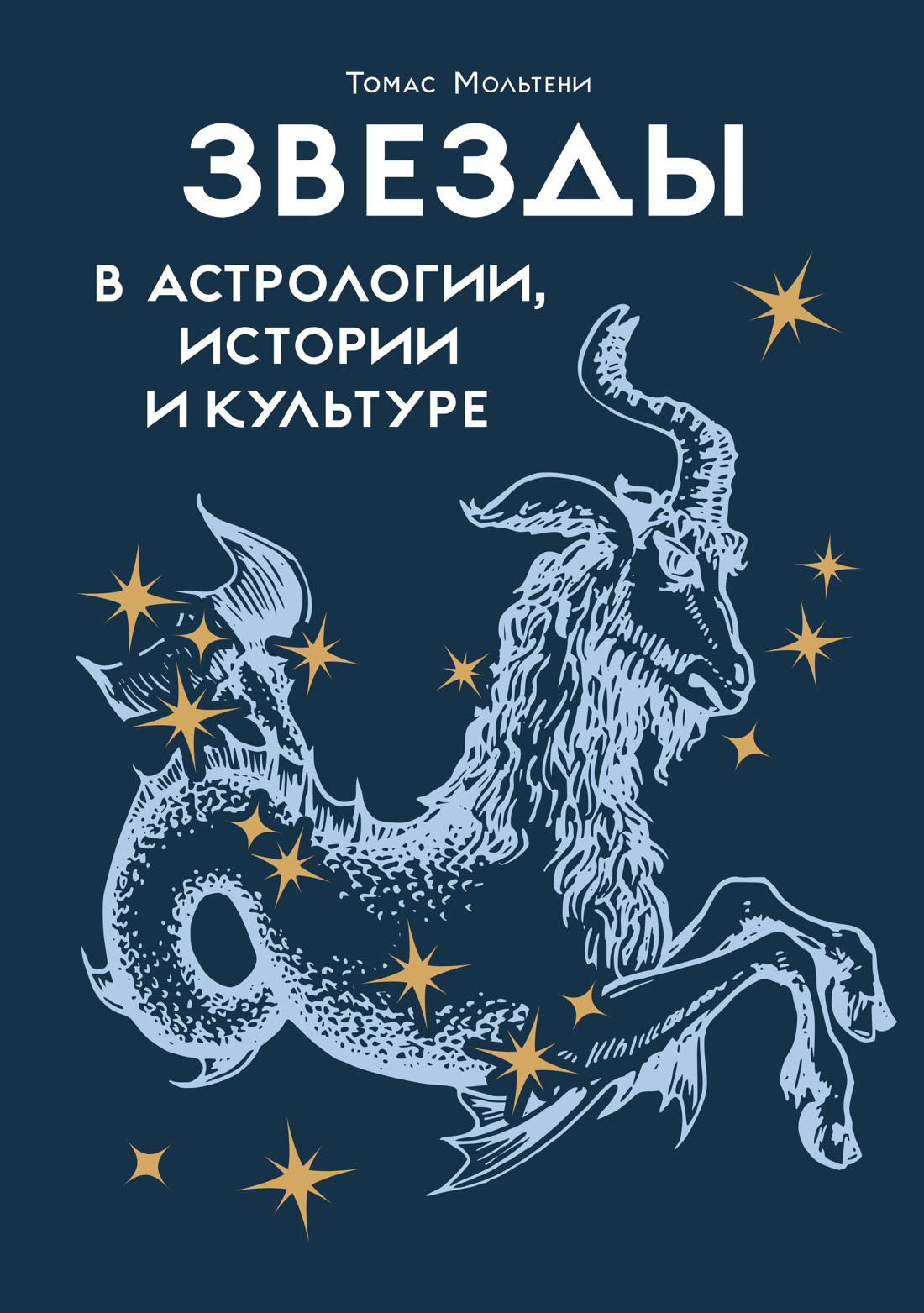 Звезды в астрологии, истории и культуре