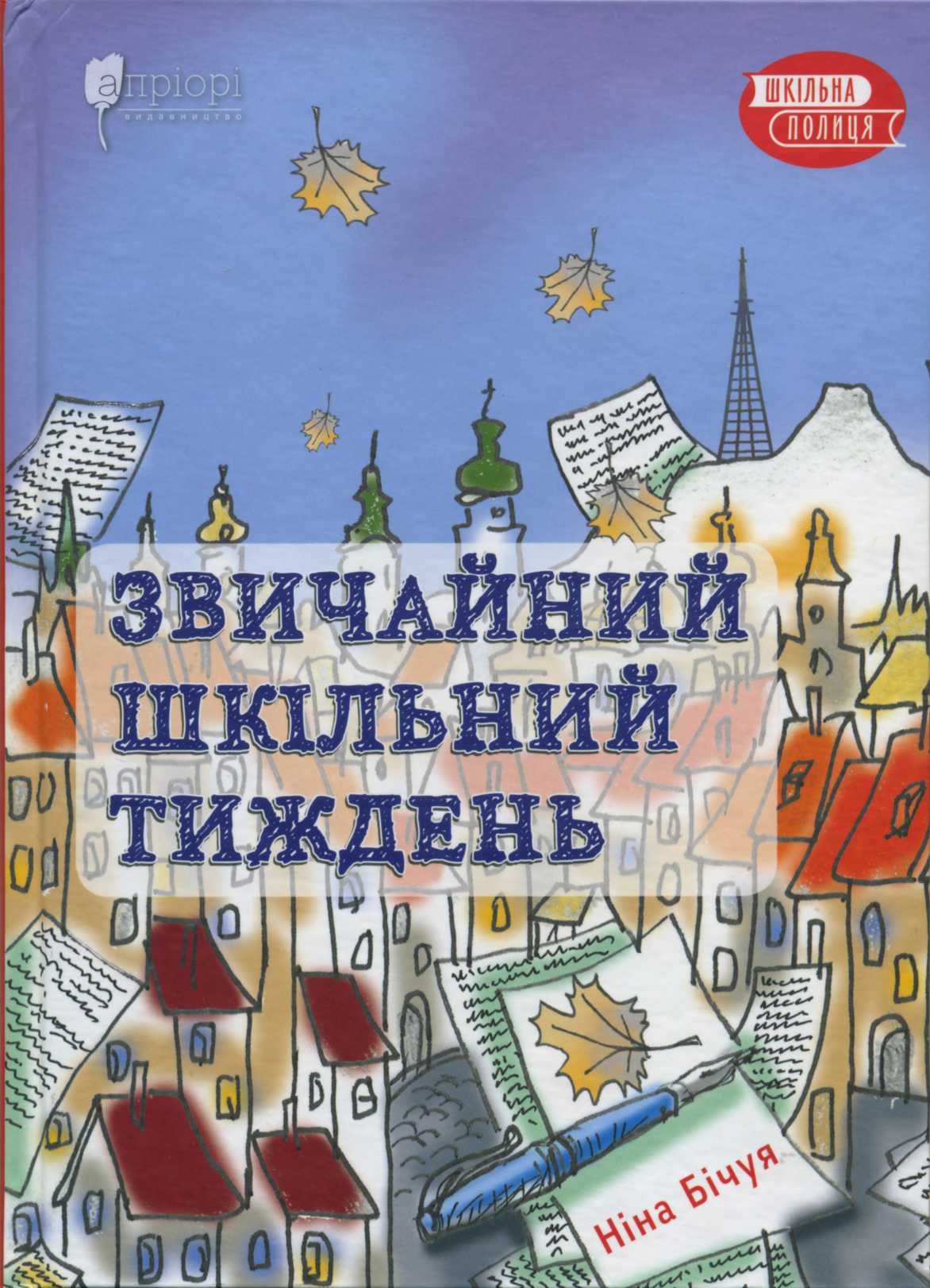 Звичайний шкільний тиждень