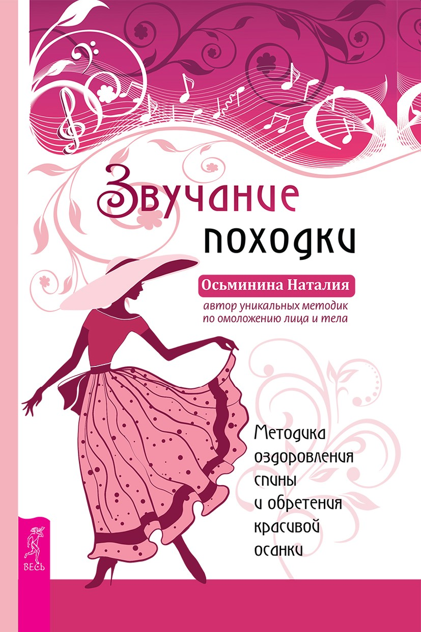 Звучание походки. Методика оздоровления спины и обретения красивой осанки (epub)