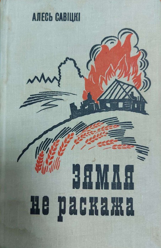 Зямля не раскажа