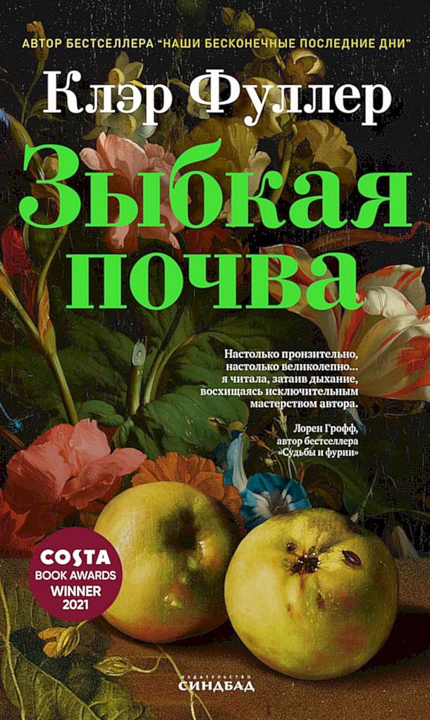 Зыбкая почва