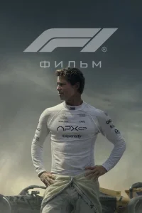 Формула 1