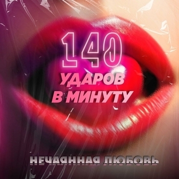 Нечаянная любовь