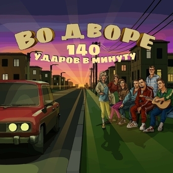 Во дворе