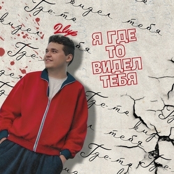 Я где-то видел тебя