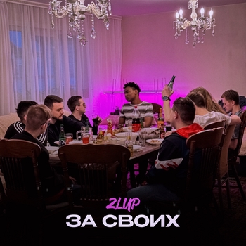 За своих