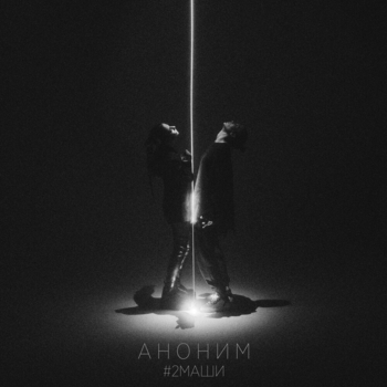 Аноним