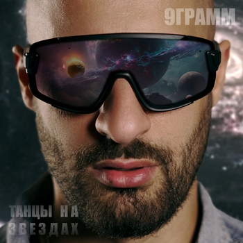 Танцы на звёздах