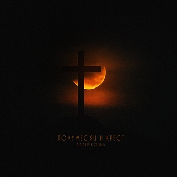 Полумесяц и крест
