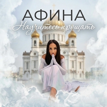 Научитесь прощать