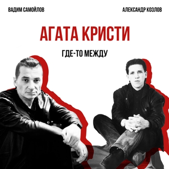 Где-то между