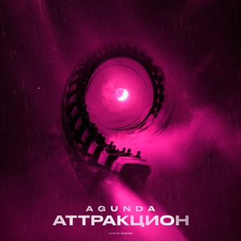 Аттракцион