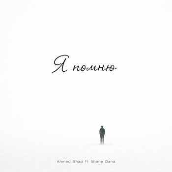 Я помню