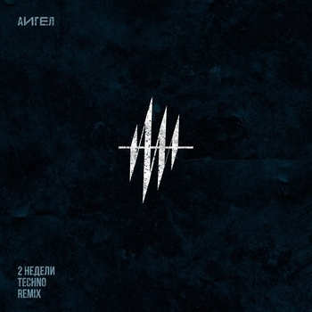 2 недели
