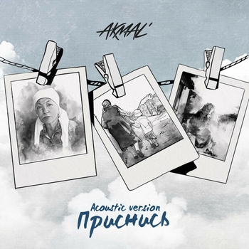 Приснись