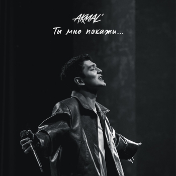 Ты мне покажи...