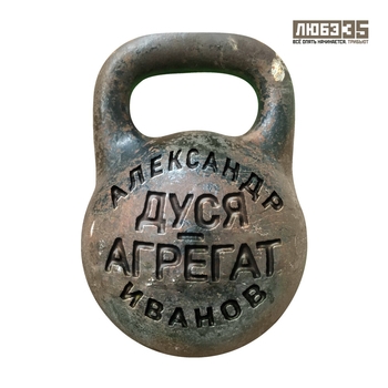 Дуся-агрегат
