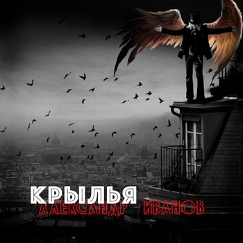 Крылья