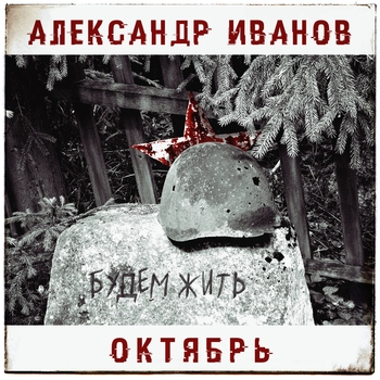 Будем жить