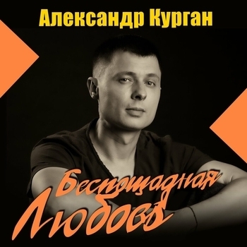 Беспощадная любовь