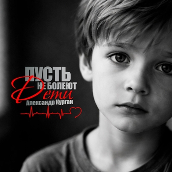 Пусть не болеют дети