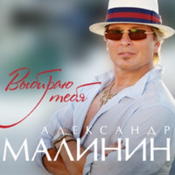 Выбираю тебя