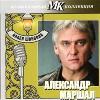 Аллея шансона