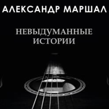 Невыдуманные истории