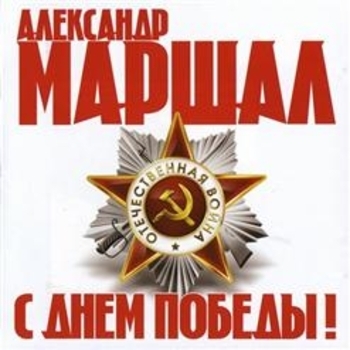 С Днём Победы