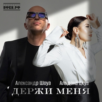 Держи меня