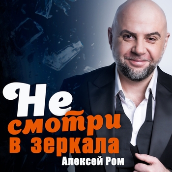 Не смотри в зеркала