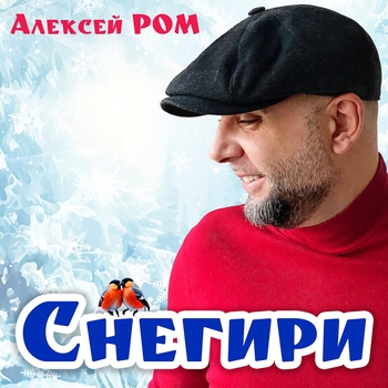 Снегири