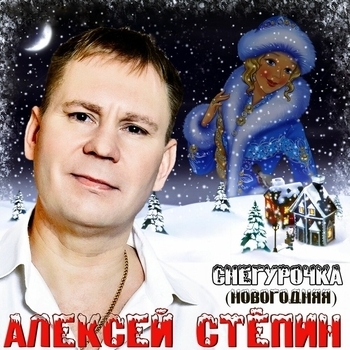 Снегурочка (Новогодняя)