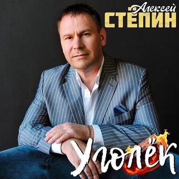 Уголёк