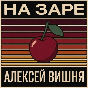 На заре