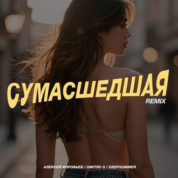Сумасшедшая