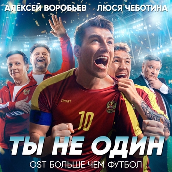 Ты не один